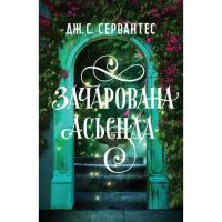 Книга Жорж Зачарована асьєнда - Дж. С. Сервантес Фото