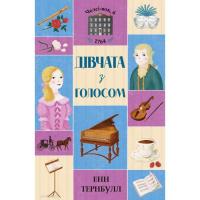 Книга Жорж Дівчата з голосом. Книга 2. Челсі-вок, 6 - Енн Тер Фото