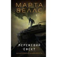 Книга Жорж Щоденники вбивцебота 5. Мережевий ефект - Марта Ве Фото