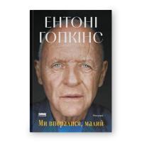 Книга Наш Формат Ми впоралися, малий - Ентоні Гопкінс Фото