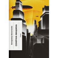 Книга Ще одну сторінку Сонячна машина - Володимир Винниченко Фото