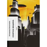 Книга Ще одну сторінку Сонячна машина - Володимир Винниченко Фото