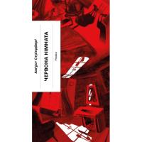 Книга Ще одну сторінку Червона кімната - Авґуст Стріндберґ Фото