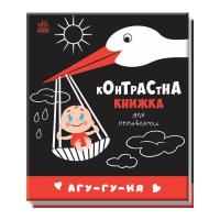 Книга Ранок Агу-гу-ня. Контрастна книжка для немовляти Фото