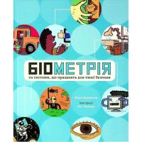 Книга Ранок Біометрія та системи, що працюють для твоєї безпек Фото