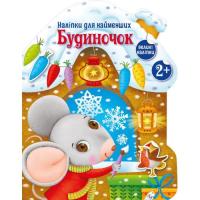 Книга Ранок Будиночок. Наліпки для найменших - Катерина Тихозо Фото