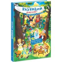 Книга Ранок Казковий вімельсвіт. Від Дюймовочки до Попелюшки Фото