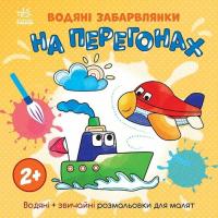 Книга Ранок Водяні забарвлянки. На перегонах Фото