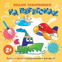 Книга Ранок Водяні забарвлянки. На перегонах Фото