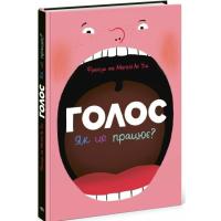 Книга Ранок Голос. Як це працює - Франсуа та Магалі Ле Уш Фото
