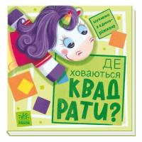 Книга Ранок Де ховаються квадрати? Шукаємо з єдиноріжком - Ана Фото