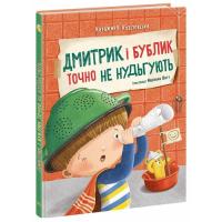 Книга Ранок Дмитрик і Бублик точно не нудьгують - Катажина Коз Фото