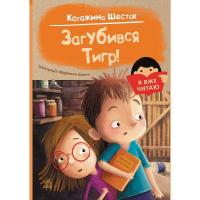 Книга Ранок Я вже читаю. Загубився Тигр! - Катажина Шестак Фото