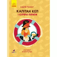 Книга Ранок Капітан Кеп і курячі пірати - Сергій Лоскот Фото