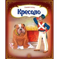 Книга Ранок Оживи казку. Кресало - Ганс Христиан Андерсен Фото