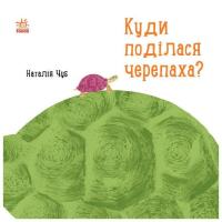 Книга Ранок Куди поділася черепаха - Наталія Чуб Фото