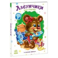 Книга Ранок Слухняні звірята. Ласунчики - Ірина Сонечко Фото