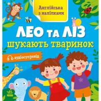 Книга Ранок Англійська з наліпками. Лео та Ліз шукають тварино Фото