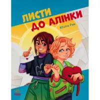 Книга Ранок Листи до Алінки - Юліта Ран Фото