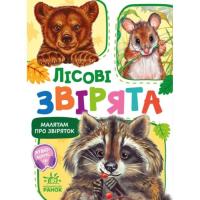 Книга Ранок Малятам про звіряток. Лісові звірята. Збірник - Ге Фото