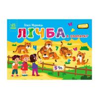 Книга Ранок Лічба в зоопарку - Ольга Муренець Фото