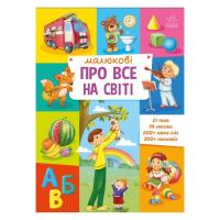Книга Ранок Малюкові про все на світі Фото