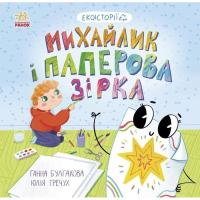 Книга Ранок Екоісторії. Михайлик і паперова зірка - Ганна Булг Фото
