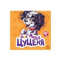 Книга Ранок Вчимося разом. Моє любе цуценя - Ірина Сонечко Фото