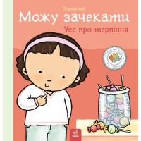 Книга Ранок Можу зачекати. Усе про терпіння - Пауліна Ауд Фото