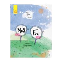 Книга Ранок Моя Ба - Таня Стус Фото