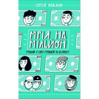 Книга Ранок Мрія на мільйон. Рушай у світ грошей та бізнесу - Фото