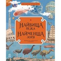 Книга Ранок Найвища вежа, найменша зоря - Кейт Бейкер Фото
