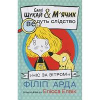 Книга Ранок Cаллі Шукай & Мячик ведуть слідство. Ніс за вітром Фото
