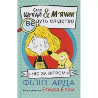 Книга Ранок Cаллі Шукай & Мячик ведуть слідство. Ніс за вітром Фото