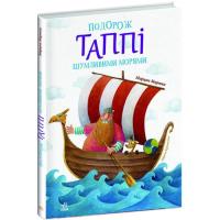 Книга Ранок Подорож Таппі Шумливими морями - Марцин Мортка Фото