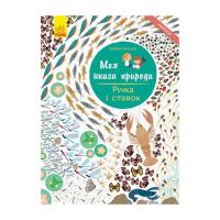 Книга Ранок Річка і ставок. Моя книга природи - Олівія Косно Фото