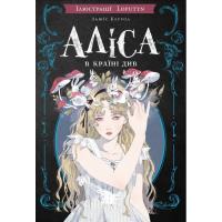 Книга BookChef Аліса в Країні Див (іл. Loputyn) - Льюїс Керрол Фото