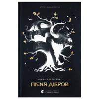 Книга Видавництво Старого Лева Літопис Сірого Ордену. Пісня дібров. Книга 3 - Пав Фото