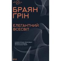 Книга КСД Елегантний Всесвіт: суперструни, приховані виміри Фото