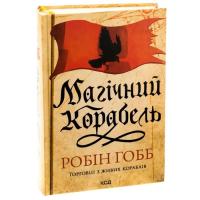 Книга КСД Магічний корабель. Торговці з живих кораблів. Книг Фото