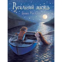 Книга Ранок Русальний місяць - Брайоні Мей Сміт Фото