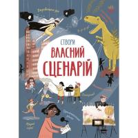 Книга Ранок Вигадую та створюю. Створи власний сценарій - Меть Фото