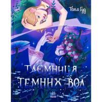 Книга Ранок Таємниця темних вод - Таня Гуд Фото