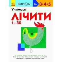 Книга Ранок KUMON. Учимося лічити від 1 до 30 Фото