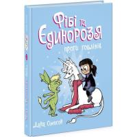 Книга Ранок Фібі та єдинорозя проти гоблінів. Книга 3 - Дана С Фото