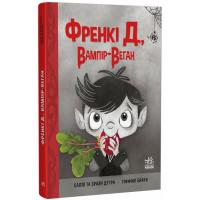 Книга Ранок Френкі Д., вампір-веган - Браян Дутра, Саллі Дутра Фото