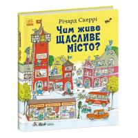 Книга Ранок Чим живе Щасливе Місто? - Річард Скеррі Фото