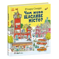 Книга Ранок Чим живе Щасливе Місто? - Річард Скеррі Фото