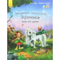 Книга Ранок Маленька одноріжка Зіронька. Чудово бути друзями! Фото