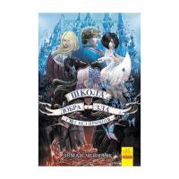 Книга Ранок Світ без принців. Книга 2. Школа добра і зла - Зом Фото